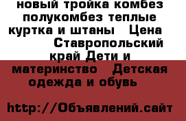 новый тройка комбез полукомбез теплые куртка и штаны › Цена ­ 1 800 - Ставропольский край Дети и материнство » Детская одежда и обувь   